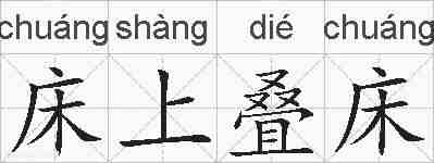 床上叠床的拼音