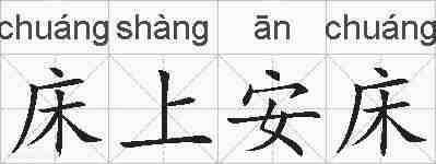 床上安床的拼音