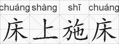 床上施床的拼音