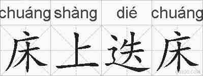 床上迭床的拼音