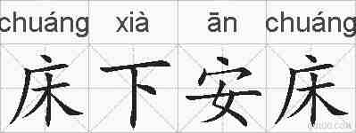 床下安床的拼音