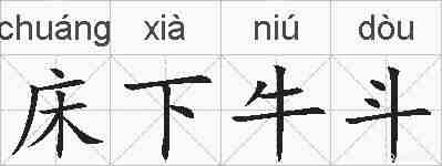 床下牛斗的拼音