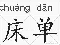 床单的拼音