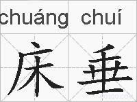 床垂的拼音