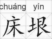 床垠的拼音