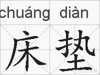床垫的拼音