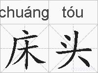 床头的拼音