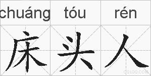 床头人的拼音