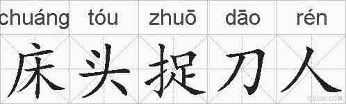 床头捉刀人的拼音