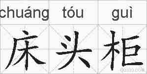 床头柜的拼音