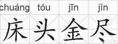 床头金尽的拼音