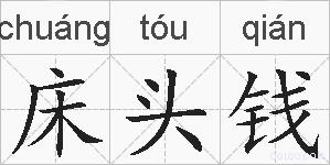 床头钱的拼音