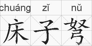 床子弩的拼音
