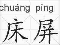 床屏的拼音