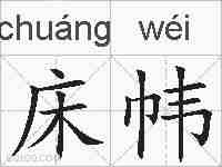 床帏的拼音
