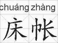 床帐的拼音