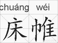 床帷的拼音