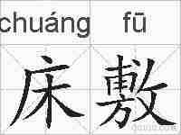 床敷的拼音
