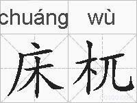 床杌的拼音
