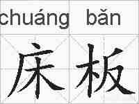 床板的拼音