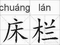床栏的拼音