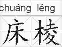 床棱的拼音