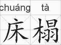 床榻的拼音