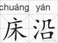 床沿的拼音