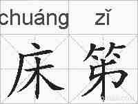 床笫的拼音