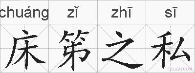 床笫之私的拼音