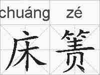 床箦的拼音