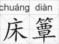 床簟的拼音