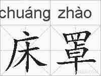 床罩的拼音