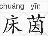 床茵的拼音