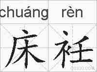 床衽的拼音