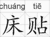 床贴的拼音