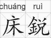 床鋭的拼音