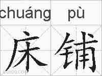 床铺的拼音