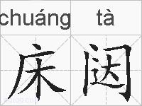 床闼的拼音