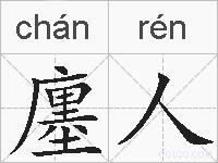 廛人的拼音