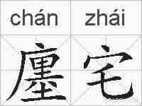 廛宅的拼音