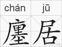 廛居的拼音