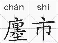廛市的拼音