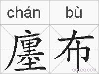 廛布的拼音