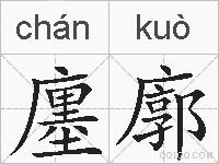 廛廓的拼音