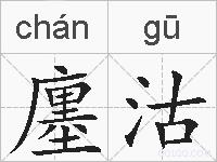 廛沽的拼音