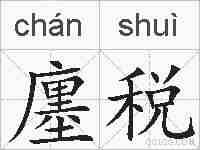 廛税的拼音