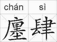 廛肆的拼音