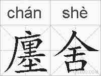 廛舍的拼音