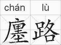 廛路的拼音